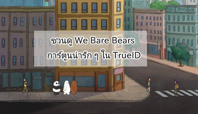 ชวนดู We Bare Bears การ์ตูนน่ารัก ๆ ใน TrueID