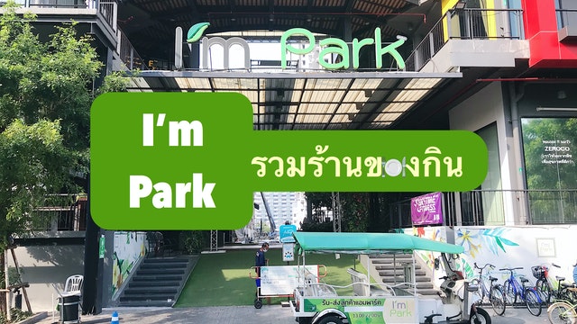 I’m Park Samyan รวมร้านของกิน