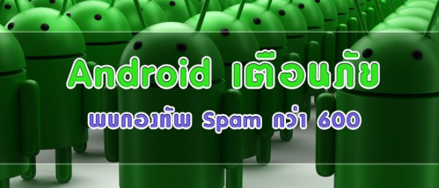 Android เตือนภัย พบกองทัพ Spam กว่า 600