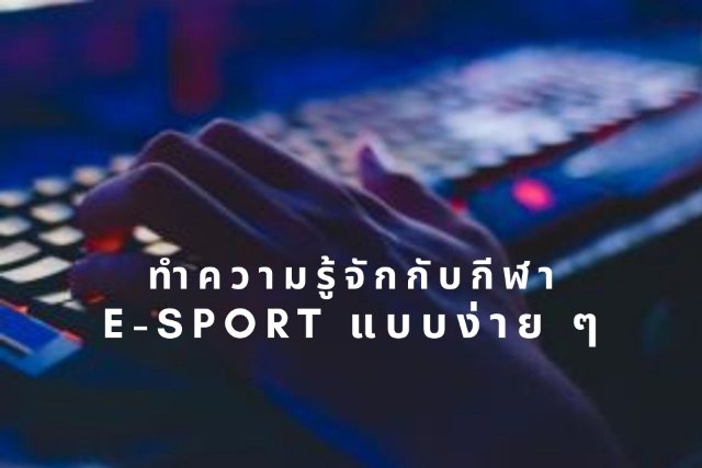 ทำความรู้จักกับกีฬา E-sport แบบง่าย ๆ
