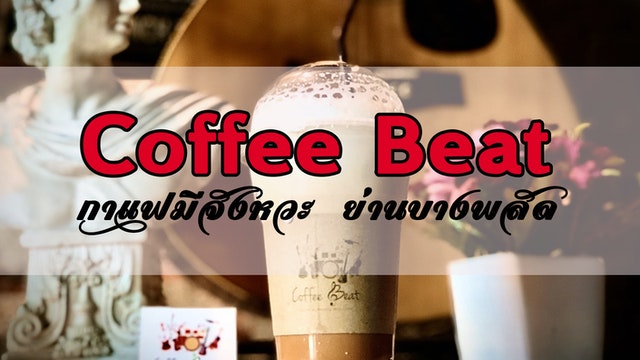 Coffee Beat กาแฟมีจังหวะ ย่านบางพลัด