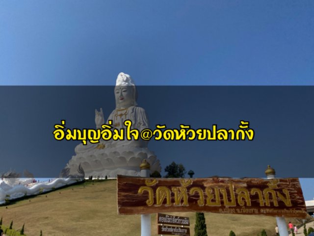 อิ่มบุญอิ่มใจ@วัดห้วยปลากั้ง