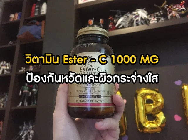 วิตามิน Ester - C 1000 MG  ป้องกันหวัดและผิวกระจ่างใส