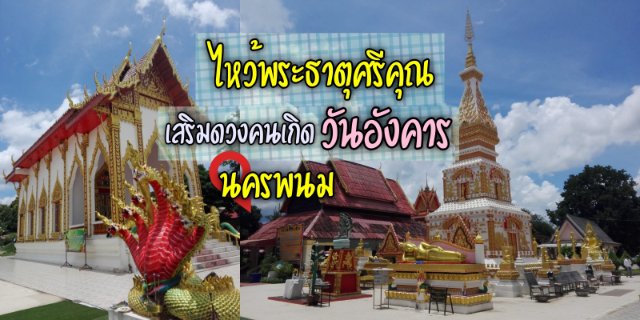 ไหว้พระธาตุศรีคุณ เสริมดวงคนเกิดวันอังคาร ความงามคู่นครพนม