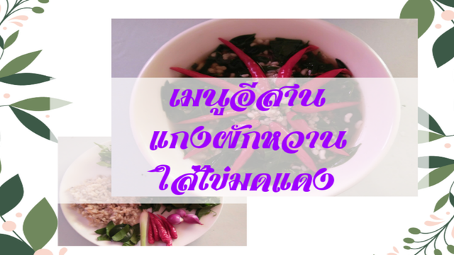 แกงผักหวานป่า ใส่ไข่มดแดง