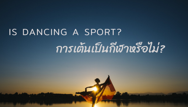 Is dancing a sport การเต้นเป็นกีฬาหรือไม่? Ep.01