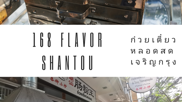 168 Flavor Shantou ก๋วยเตี๋ยวหลอดซัวเถาสด ๆ บนถนนเจริญกรุง