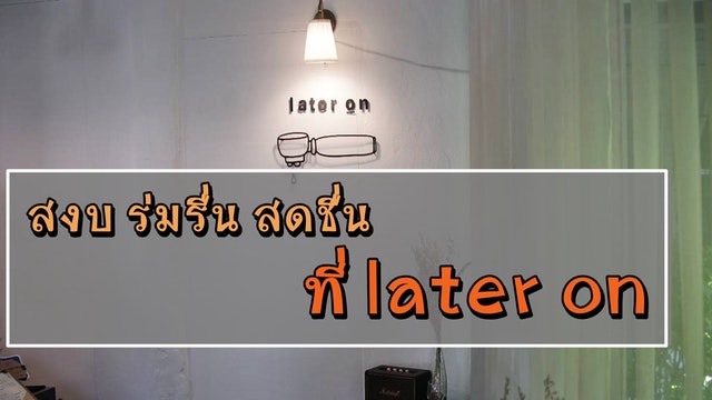 สงบ ร่มรื่น สดชื่น ที่ later on