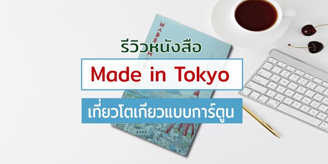รีวิวหนังสือ "Made in Tokyo" เที่ยวญี่ปุ่นแบบสนุก ๆ