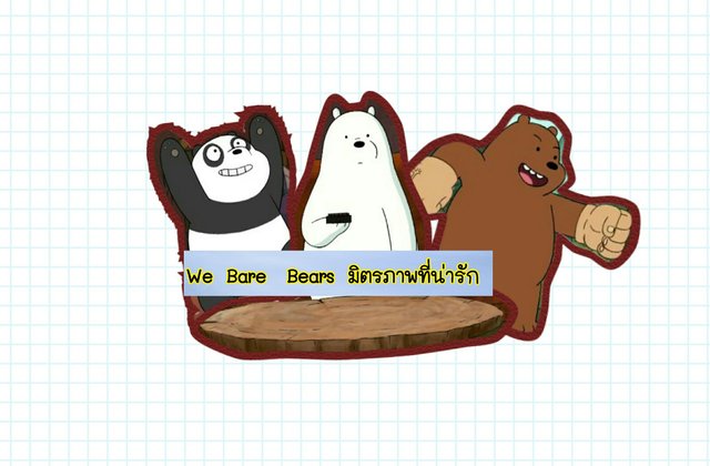 We Bare  Bears มิตรภาพที่น่ารัก