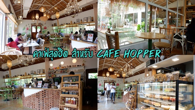 คาเฟ่สุดฮิต สำหรับ cafe hopper