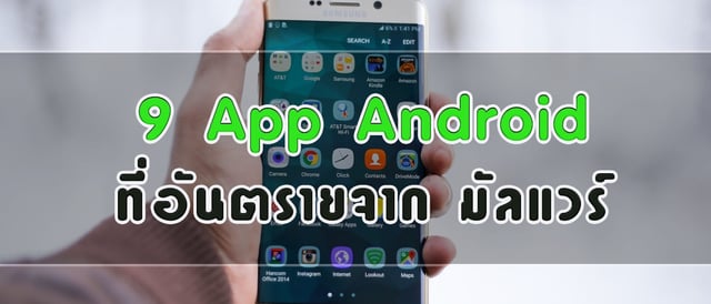 9 App Android ที่อันตรายจาก มัลแวร์