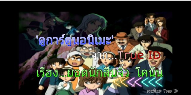 ดูการ์ตูนอานิเมะ จาก True ID - เรื่อง ยอดนักสืบจิ๋ว โคนัน