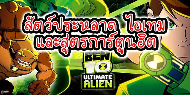 BEN 10 ULTIMATE ALIEN สัตว์ประหลาด ไอเทม และสูตรการ์ตูนฮิต
