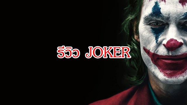 รีวิว JOKER พร้อมกับข้อคิดเล็กน้อย