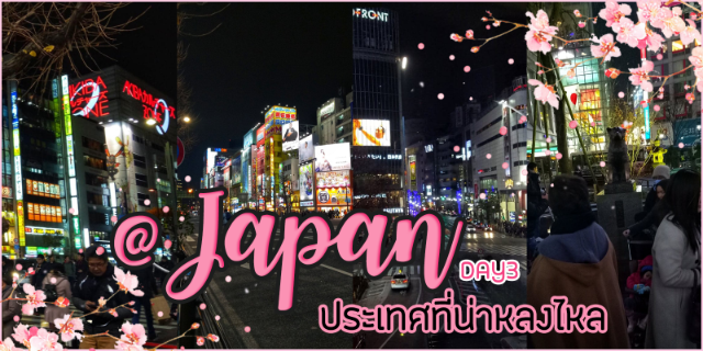 ประเทศที่น่าหลงไหล DAY3 @Japan