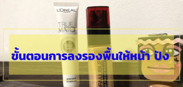 ขั้นตอนการลงรองพื้นให้หน้า ปัง
