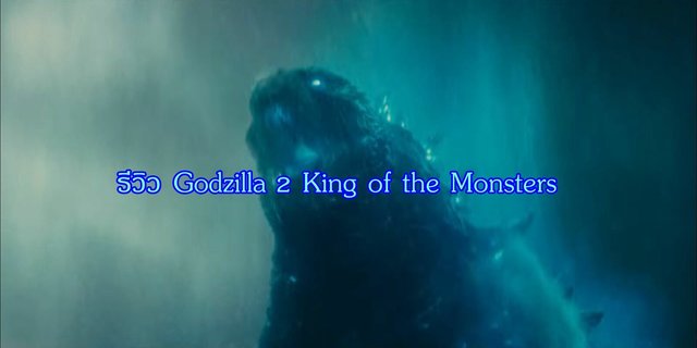 รีวิว Godzilla: King of the Monsters ก็อดซิลล่า 2 ราชันแห่งมอนสเตอร์