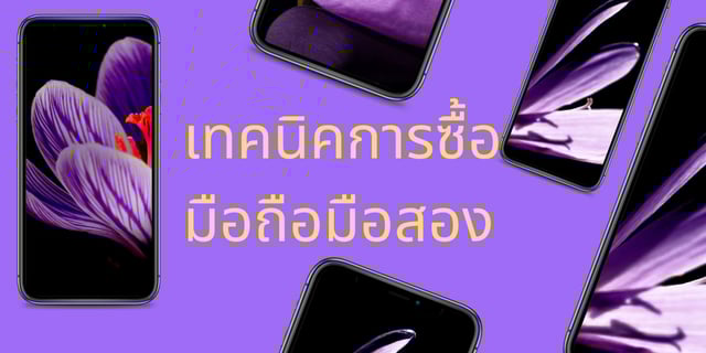 เทคนิคการซื้อมือถือมือสอง