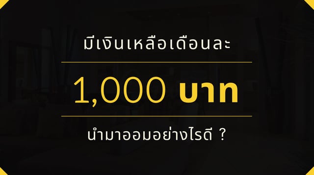 ออมเงิน 101 : มีเงินเหลือเดือนละ 1,000 เอามาออมยังไงดี ?