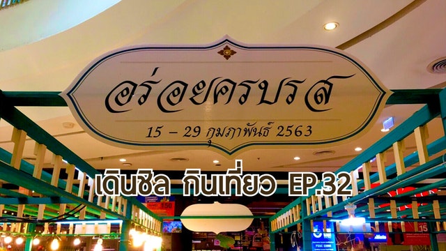 กินเที่ยว EP.32 เดินชิล งานอร่อยครบรส