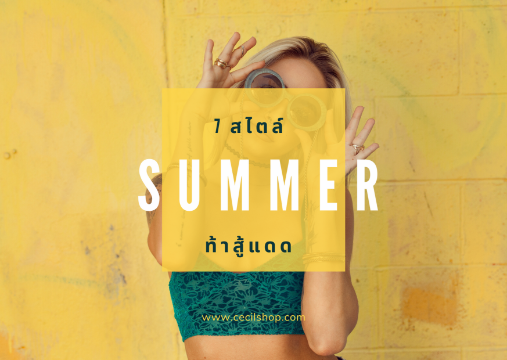 7 สไตล์! Summer ท้าสู้แดด
