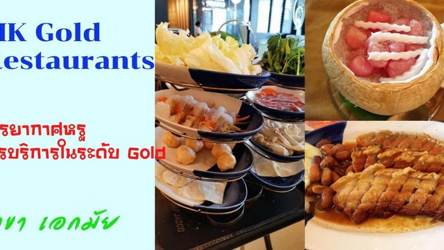 MK Gold Restaurants สาขา เอกมัย
