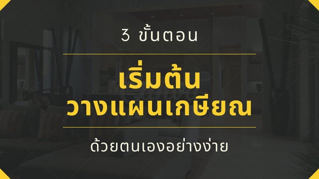 ออมเงิน 101 : 3 ขั้นตอน วางแผนเกษียณด้วยตนเองง่าย ๆ สำหรับทุกคน