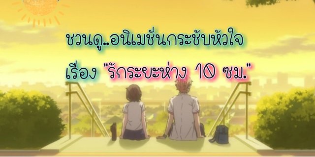ชวนดู..อนิเมชั่นกระชับหัวใจ​ เรื่อง​ Our​ Love​​ has​ always been​ 10 cm.​ apart "รักระยะห่าง​ 10 ซม."