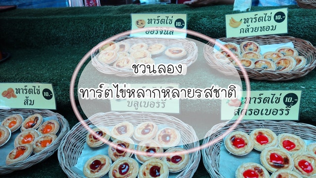 ชวนลอง ทาร์ตไข่หลากหลายรสชาติ
