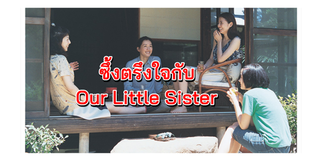 ซึ้งตรึงใจกับ Our Little Sister