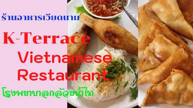 ร้านอาหารเวียดนาม K-Terrace/Vietnamese Restaurant​