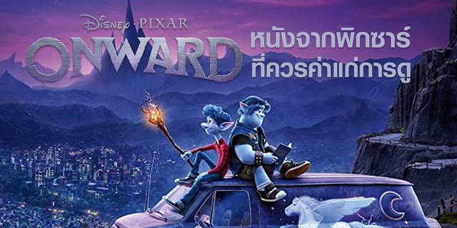รีวิวหนัง Onward หนังจากพิกซาร์ที่ควรค่าแก่การดู