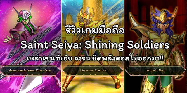 รีวิวเกมมือถือ Saint Seiya: Shining Soldiers เหล่าเซนต์เอ๋ย จงระเบิดพลังคอสโม่ออกมา!!