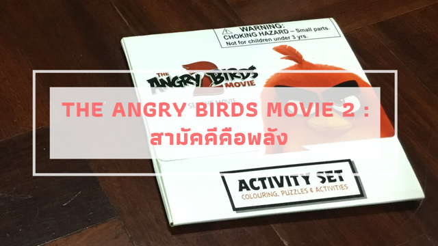 The Angry Birds Movie 2 : สามัคคีคือพลัง