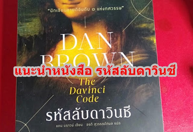 แนะนำหนังสือ "รหัสลับดาวินชี"
