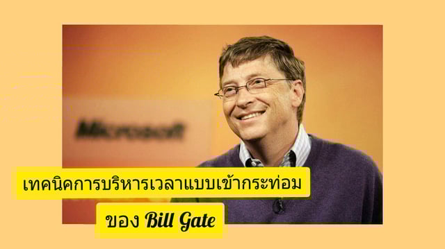 เทคนิคการบริหารเวลาแบบเข้ากระท่อม ของ Bill Gate