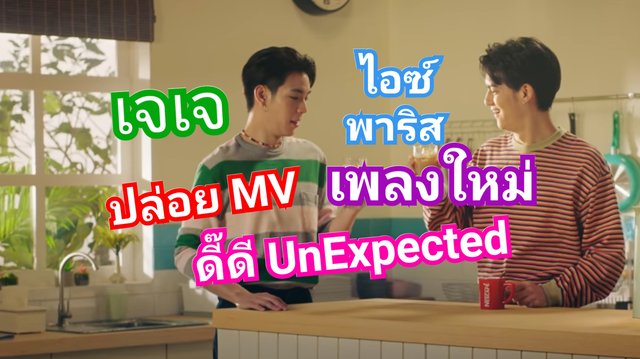ไอซ์ พาริส ควง เจเจ ปล่อย MV ซิงเกิลใหม่ ดี๊ดี UnExpected กระแสก็ดี๊ดี