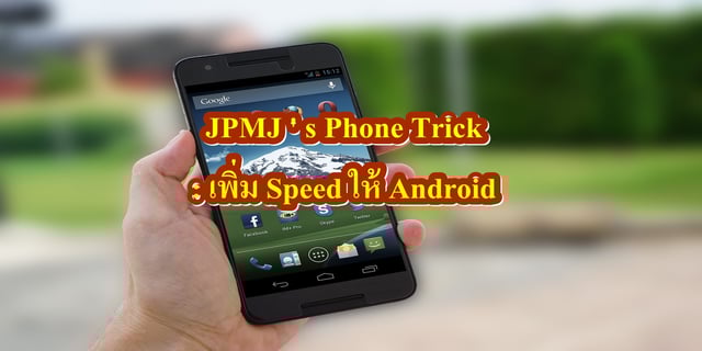 JPMJ's PHONE TRICK : เพิ่ม Speed ให้ Android