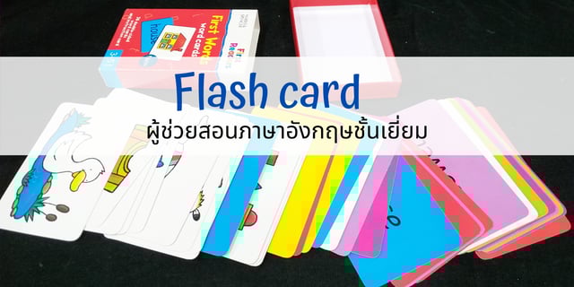 Flash card ผู้ช่วยสอนคำศัพท์ภาษาอังกฤษชั้นดี