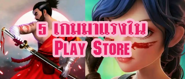 5 เกมมาแรงใน Play Store