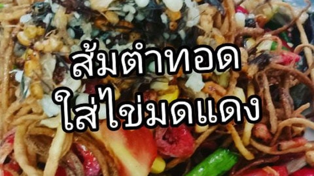 ส้มตำทอดใส่ไข่มดแดง