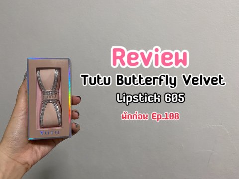 [พักก่อน Ep.108] Review : Tutu Buterfly Velvet Lipstick 605