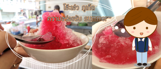 โอ๊ะเอ๋ว ภูเก็ต | ความอร่อยรับ summer~