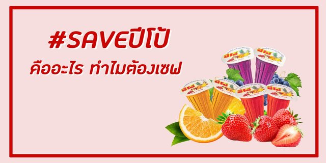 #SAVEปีโป้.. คืออะไร ทำไมต้องSAVE
