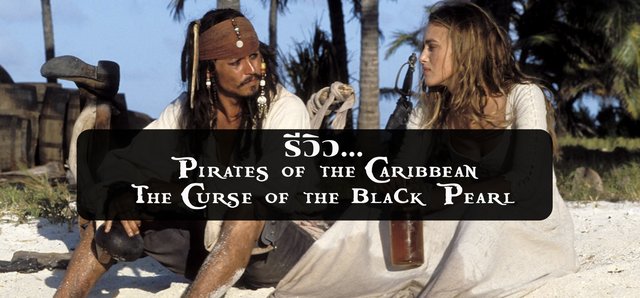 รีวิว Pirates of the Caribbean: The Curse of the Black Pearl