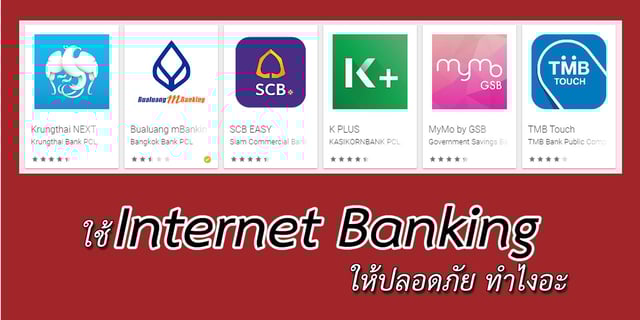 ใช้ Internet Banking ให้ปลอดภัย ทำไงอะ