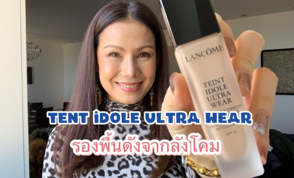 รีวิวรองพื้นดังจากลังโคม