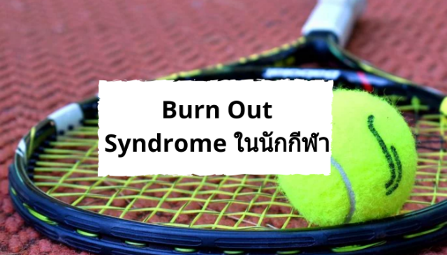 Burn Out Syndrome ในนักกีฬา