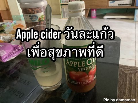 apple cider เครื่องดื่มเพื่อสุขภาพ
